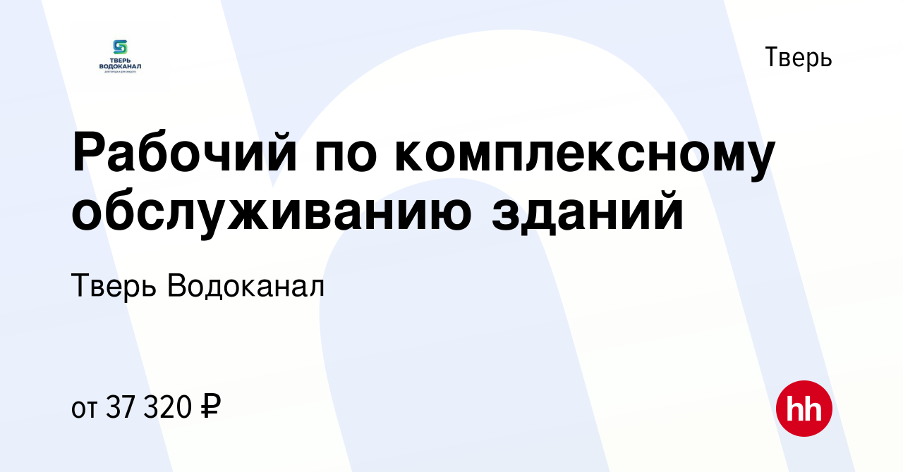 Вакансия Рабочий по комплексному обслуживанию зданий в Твери, работа в  компании Тверь Водоканал