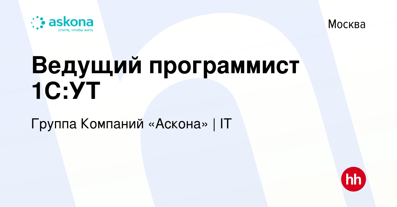 Вакансия Ведущий программист 1С:УТ в Москве, работа в компании Группа  Компаний «Аскона» | Офис