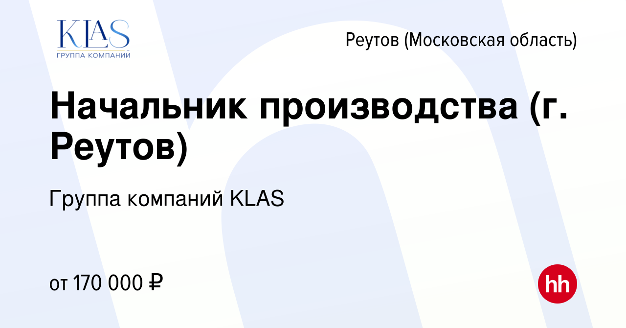 Вакансия Начальник производства (г. Реутов) в Реутове, работа в компании  Группа компаний KLAS