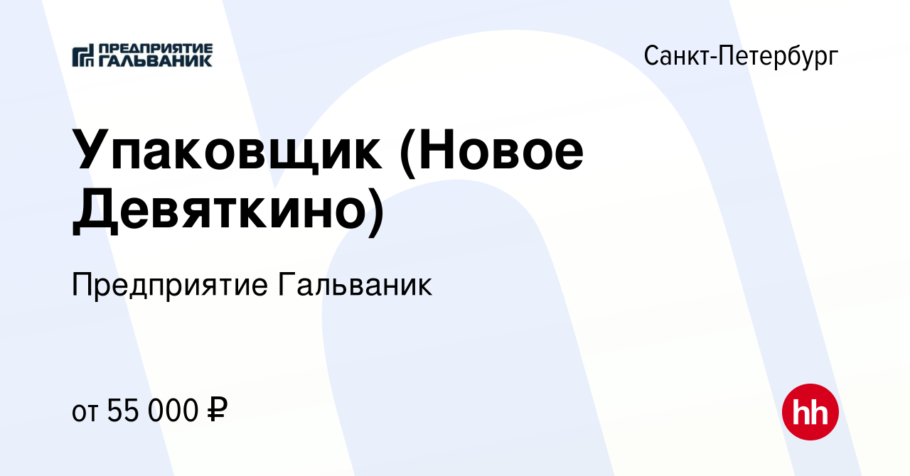 Вакансия Упаковщик (Новое Девяткино) в Санкт-Петербурге, работа в компании  Предприятие Гальваник (вакансия в архиве c 9 апреля 2024)