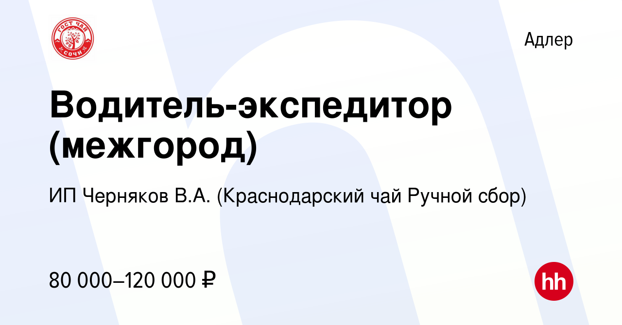 Вакансия Водитель-экспедитор (межгород) в Адлере, работа в компании ИП  Черняков В.А. (Краснодарский чай Ручной сбор) (вакансия в архиве c 9 апреля  2024)