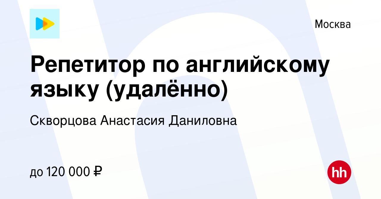 Вакансия Репетитор по английскому языку (удалённо) в Москве, работа в  компании Скворцова Анастасия Даниловна (вакансия в архиве c 9 апреля 2024)