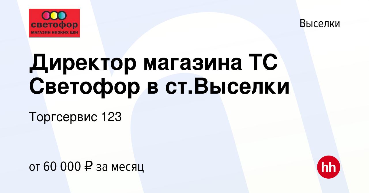 Вакансия Директор магазина ТС Светофор в ст.Выселки в Выселках, работа в  компании Торгсервис 123 (вакансия в архиве c 9 апреля 2024)