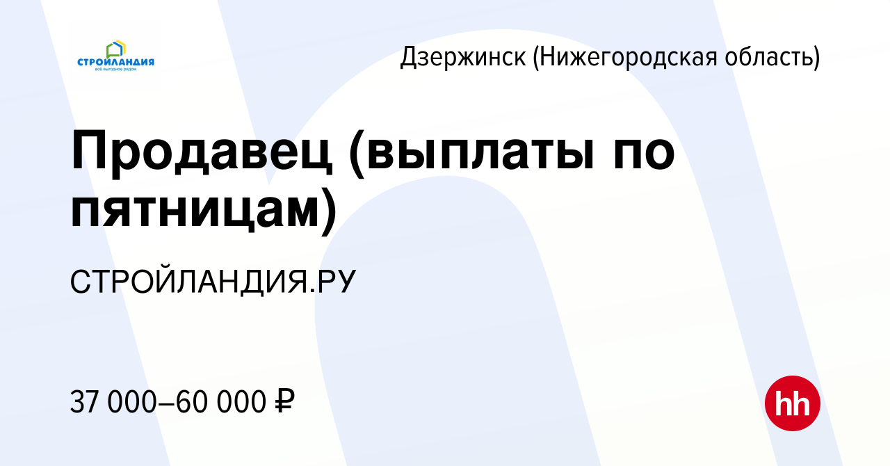 Вакансия Продавец (выплаты по пятницам) в Дзержинске, работа в компании  СТРОЙЛАНДИЯ.РУ (вакансия в архиве c 9 апреля 2024)