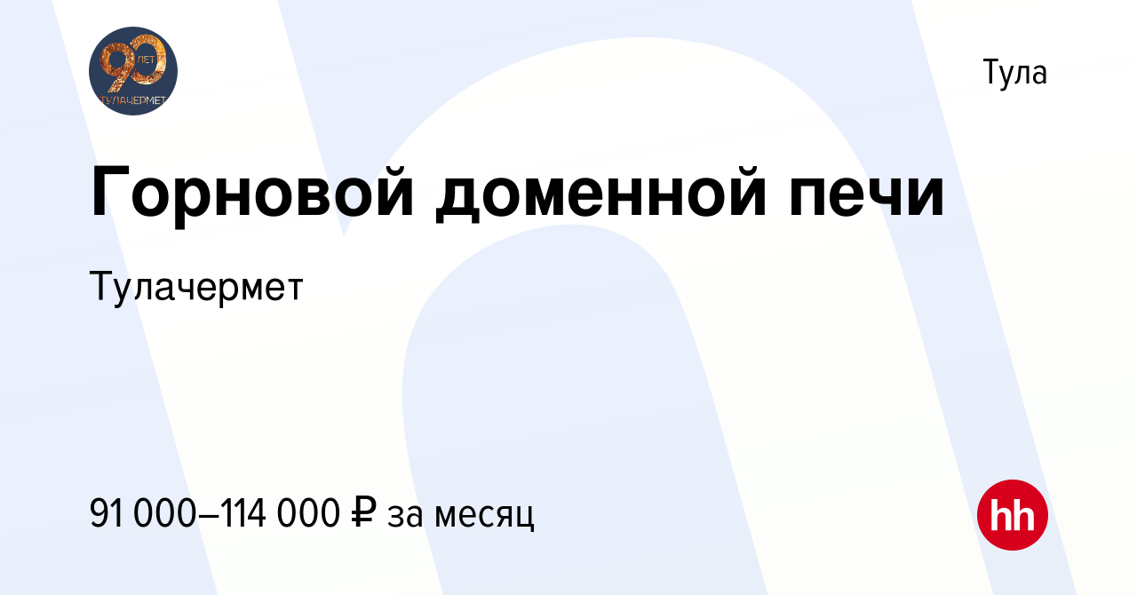 Вакансия Горновой доменной печи в Туле, работа в компании Тулачермет  (вакансия в архиве c 9 апреля 2024)