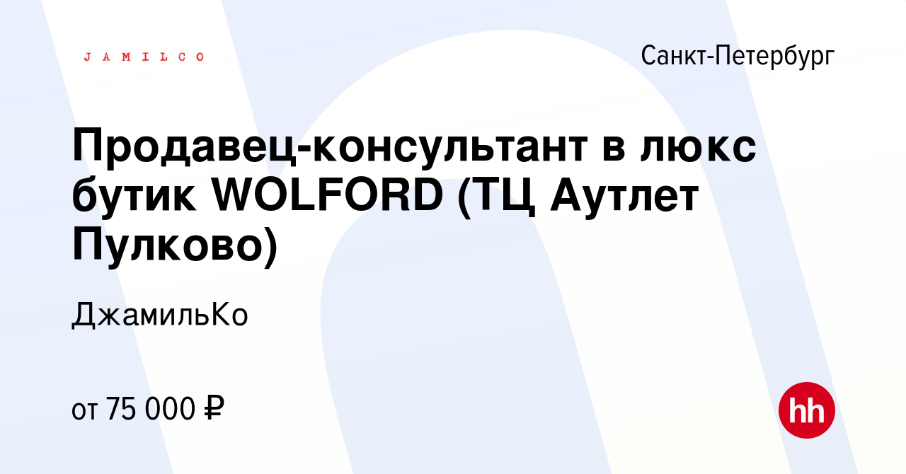 Вакансия Продавец-консультант в бутик нижнего белья WOLFORD (ТЦ Пулково  Аутлет) в Санкт-Петербурге, работа в компании ДжамильКо