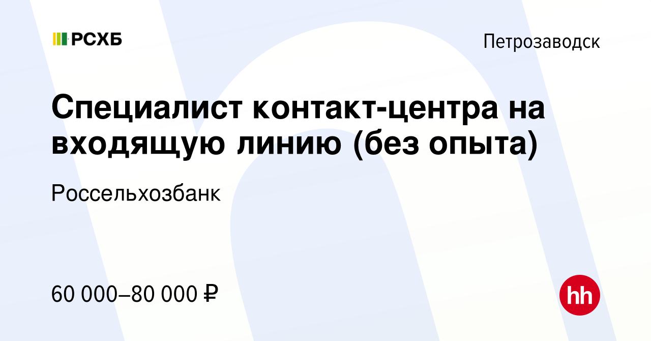 Вакансия Менеджер контакт-центра в Петрозаводске, работа в компании  Россельхозбанк