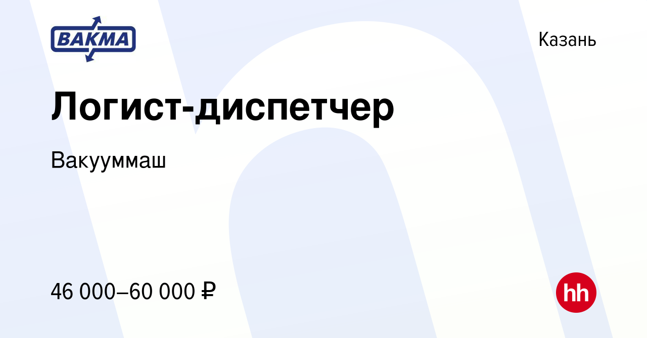 Вакансия Логист-диспетчер в Казани, работа в компании Вакууммаш (вакансия в  архиве c 27 мая 2024)