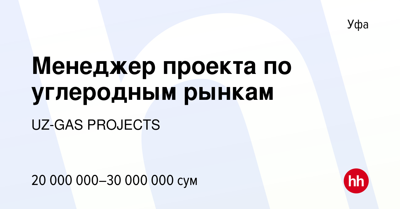 Вакансия Менеджер проекта по углеродным рынкам в Уфе, работа в компании  UZ-GAS PROJECTS (вакансия в архиве c 9 апреля 2024)