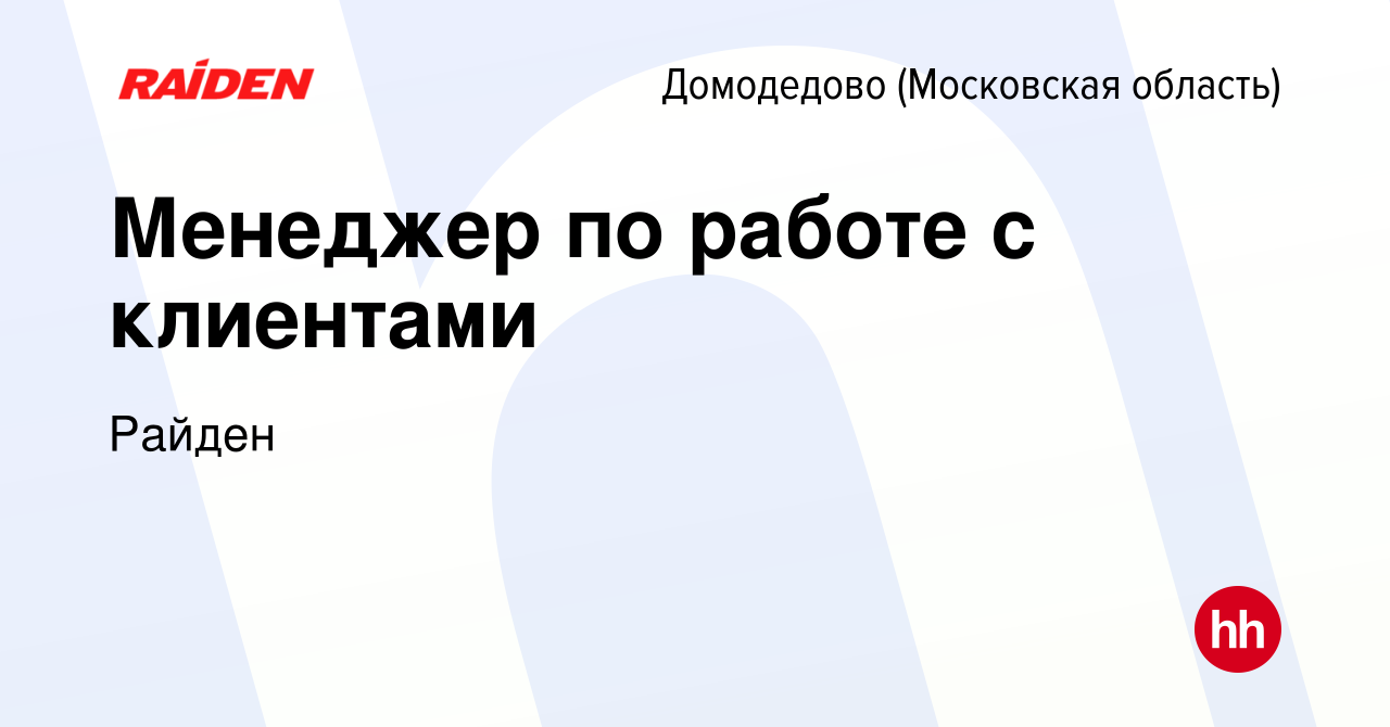 Вакансия Менеджер по работе с клиентами в Домодедово, работа в компании  Райден