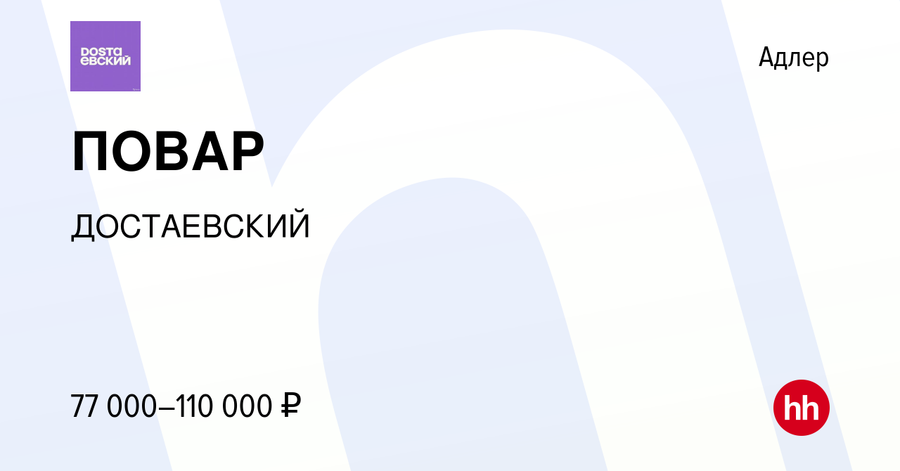 Вакансия ПОВАР в Адлере, работа в компании ДОСТАЕВСКИЙ (вакансия в архиве c  10 апреля 2024)