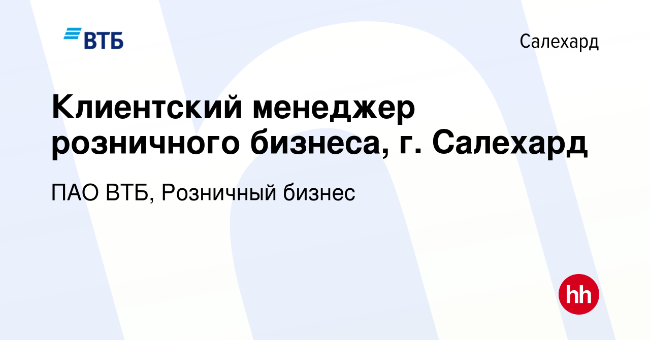 Вакансия Клиентский менеджер розничного бизнеса, г. Салехард в Салехарде,  работа в компании ПАО ВТБ, Розничный бизнес (вакансия в архиве c 25 мая  2024)