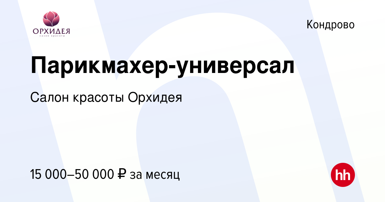 Вакансия Парикмахер-универсал в Кондрово, работа в компании Салон красоты  Орхидея (вакансия в архиве c 10 апреля 2024)