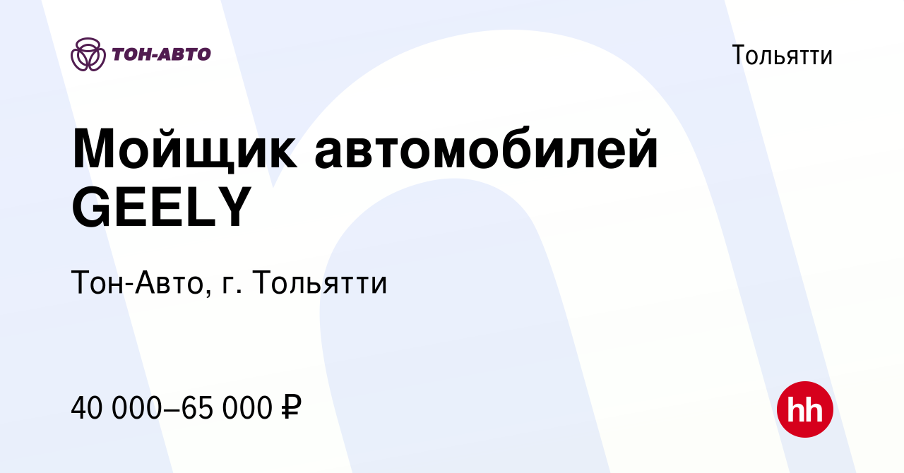 Вакансия Мойщик автомобилей GEELY в Тольятти, работа в компании Тон-Авто,  г. Тольятти (вакансия в архиве c 10 апреля 2024)