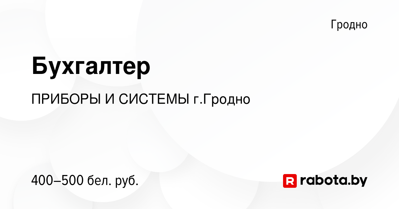 Вакансия Бухгалтер в Гродно, работа в компании ПРИБОРЫ И СИСТЕМЫгГродно