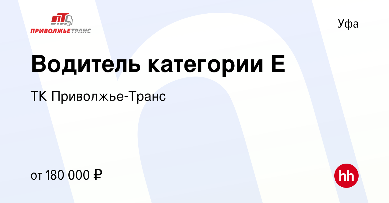 Вакансия Водитель категории Е в Уфе, работа в компании ТК Приволжье-Транс  (вакансия в архиве c 10 апреля 2024)