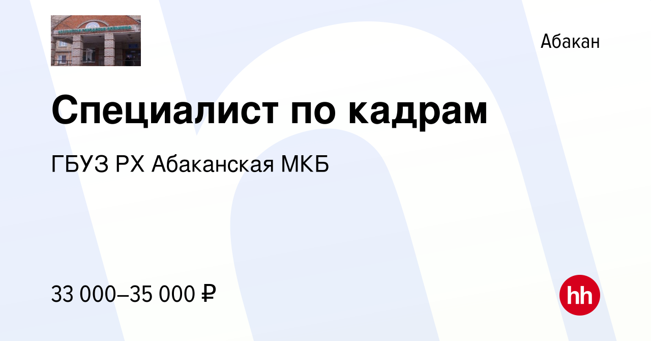 Вакансия Специалист по кадрам в Абакане, работа в компании ГБУЗ РХ  Абаканская МКБ (вакансия в архиве c 26 марта 2024)