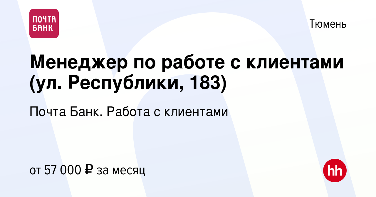 Вакансия Менеджер по работе с клиентами (ул. Республики, 183) в Тюмени,  работа в компании Почта Банк. Работа с клиентами (вакансия в архиве c 10  апреля 2024)