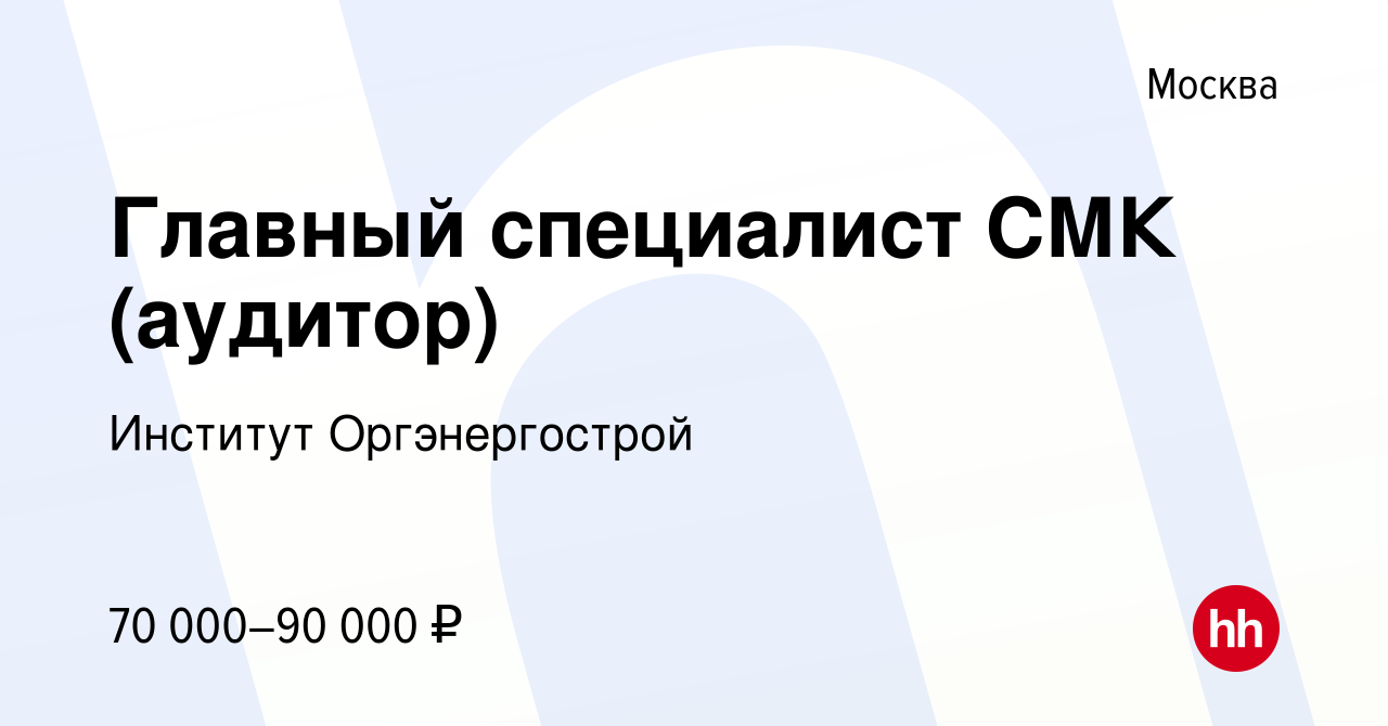 Вакансия Главный специалист СМК (аудитор) в Москве, работа в компании Институт  Оргэнергострой