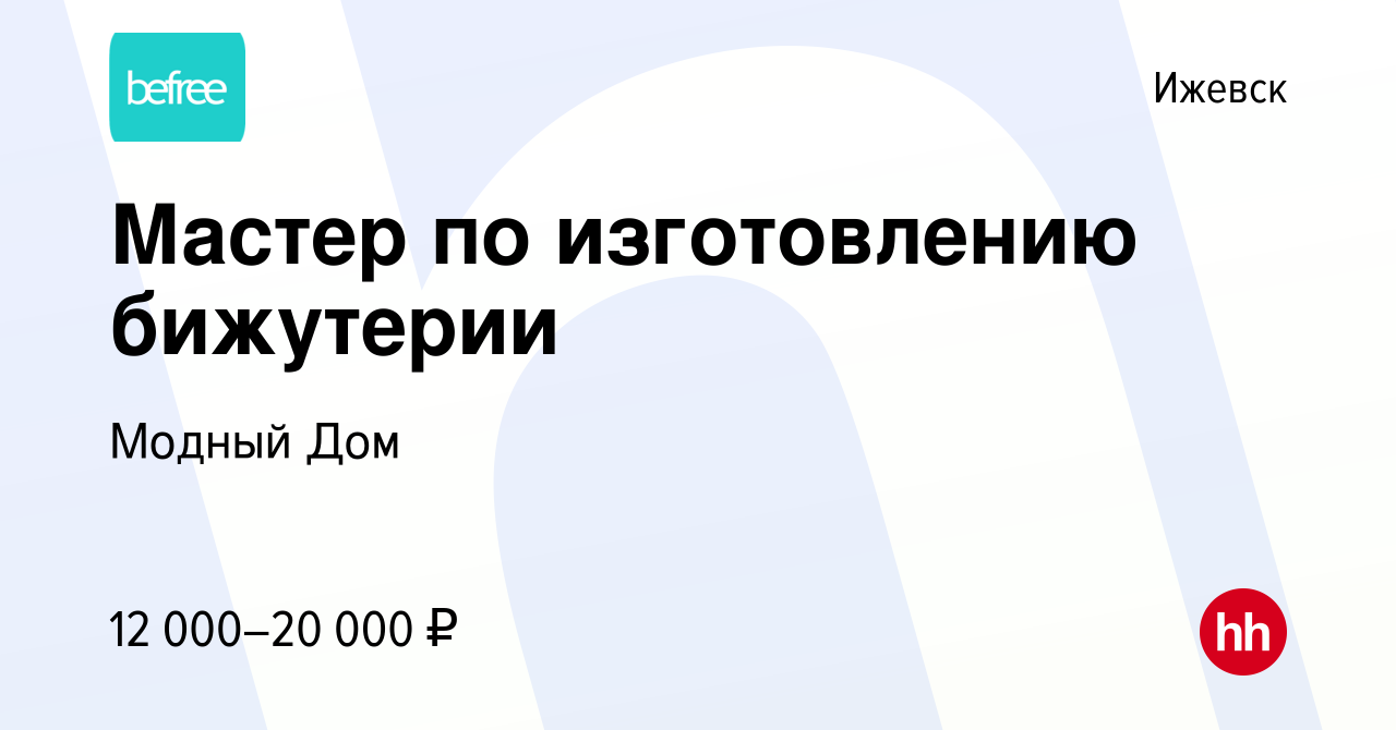 Вакансия Мастер по изготовлению бижутерии в Ижевске, работа в компании  Модный Дом (вакансия в архиве c 24 марта 2024)