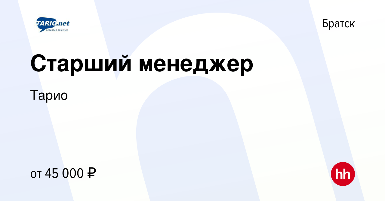 Вакансия Старший менеджер в Братске, работа в компании Тарио (вакансия в  архиве c 10 апреля 2024)