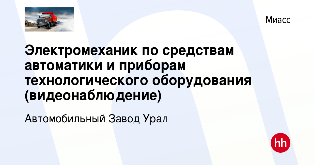 Вакансия Электромеханик по средствам автоматики и приборам технологического  оборудования (видеонаблюдение) в Миассе, работа в компании Автомобильный  Завод Урал