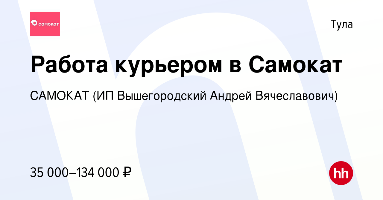 Вакансия Работа курьером в Самокат в Туле, работа в компании САМОКАТ (ИП  Вышегородский Андрей Вячеславович) (вакансия в архиве c 30 апреля 2024)