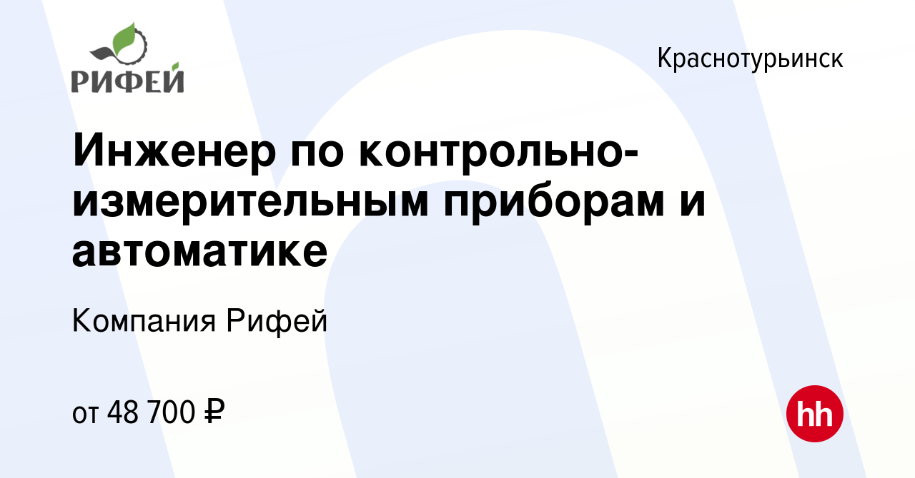 Вакансия Инженер по контрольно-измерительным приборам и автоматике в  Краснотурьинске, работа в компании Компания Рифей (вакансия в архиве c 9  июня 2024)