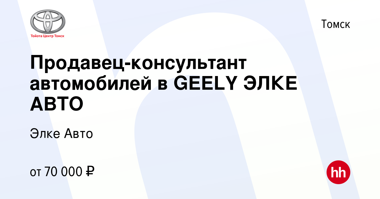 Вакансия Продавец-консультант автомобилей в GEELY ЭЛКЕ АВТО в Томске, работа  в компании Элке Авто (вакансия в архиве c 10 апреля 2024)