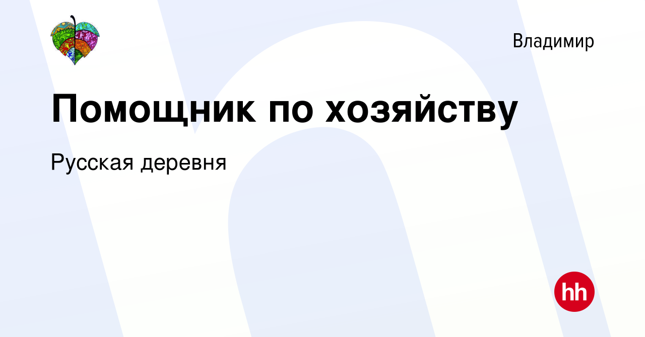 Вакансия Помощник по хозяйству во Владимире, работа в компании Русская  деревня (вакансия в архиве c 5 мая 2024)