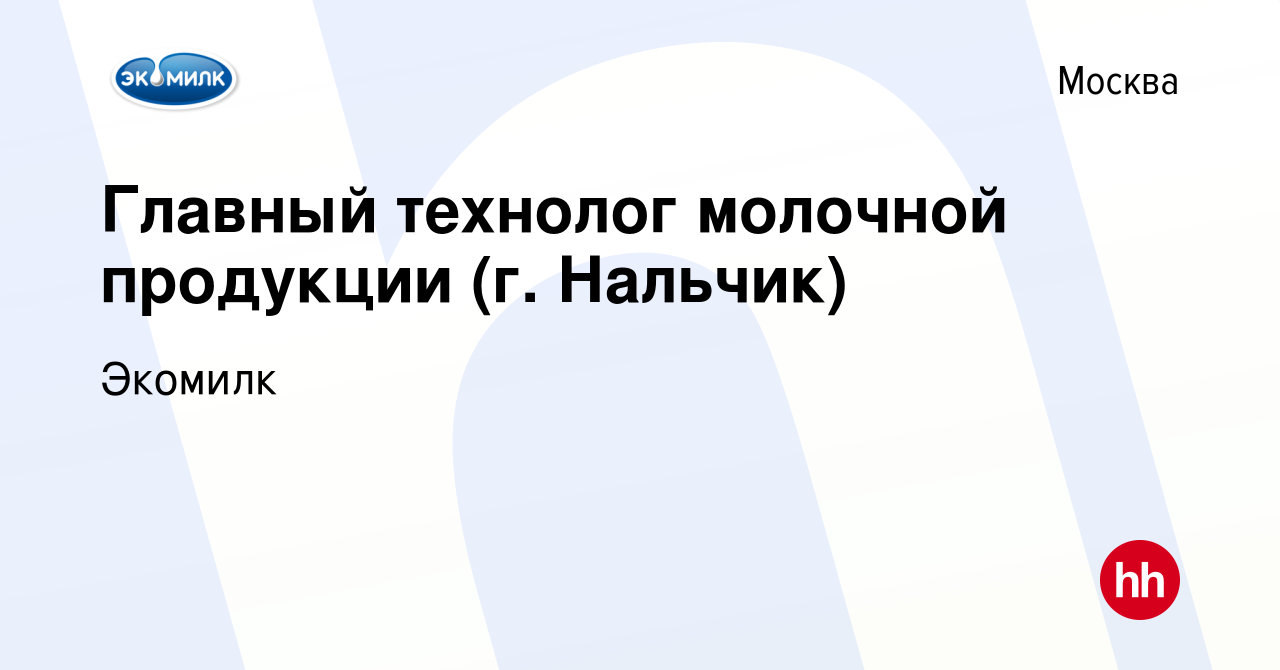 Вакансия Главный технолог молочной продукции (г. Нальчик) в Москве, работа  в компании Экомилк