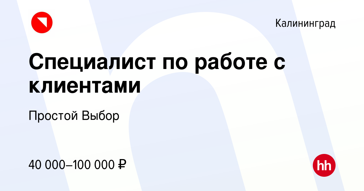 Вакансия Менеджер по работе с клиентами (удалённая работа) в Калининграде,  работа в компании Простой Выбор