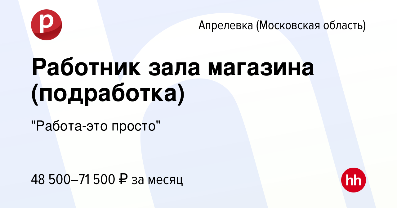 Вакансия Работник зала магазина (подработка) в Апрелевке, работа в компании  