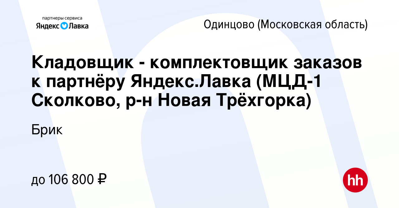 Вакансия Кладовщик - комплектовщик заказов к партнёру Яндекс.Лавка (МЦД-1  Сколково, р-н Новая Трёхгорка) в Одинцово, работа в компании Брик (вакансия  в архиве c 10 апреля 2024)