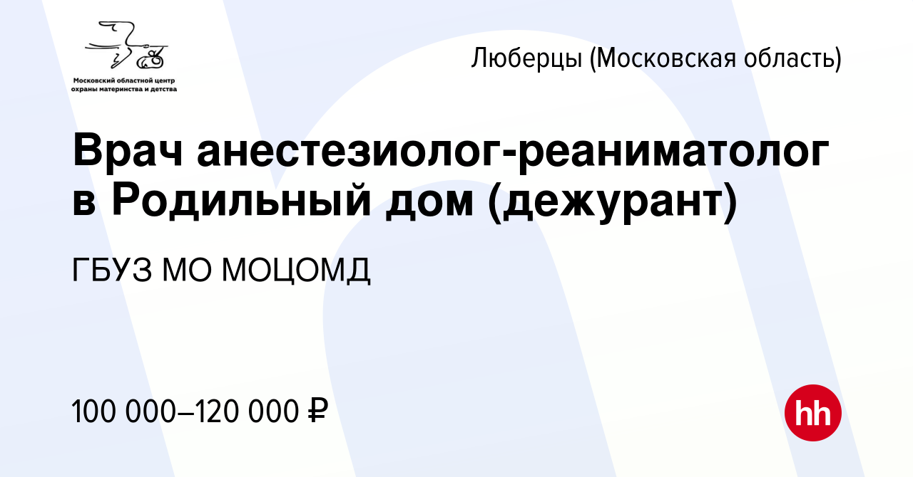 Вакансия Врач анестезиолог-реаниматолог в Родильный дом (дежурант) в  Люберцах, работа в компании ГБУЗ МО МОЦОМД (вакансия в архиве c 10 апреля  2024)