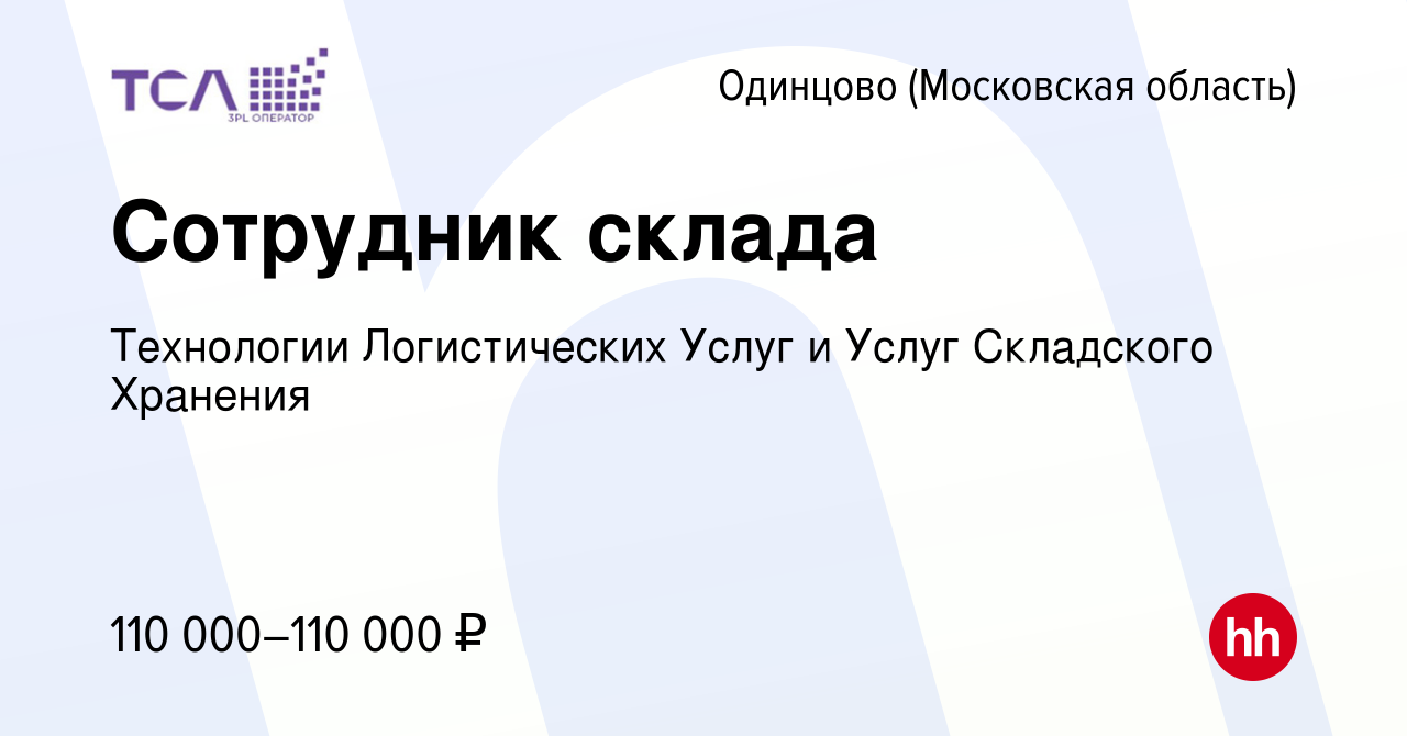 Вакансия Сотрудник склада в Одинцово, работа в компании Технологии  Логистических Услуг и Услуг Складского Хранения