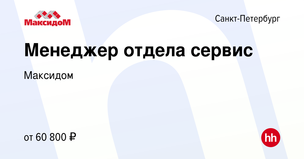 Вакансия Менеджер отдела сервис в Санкт-Петербурге, работа в компании  Максидом