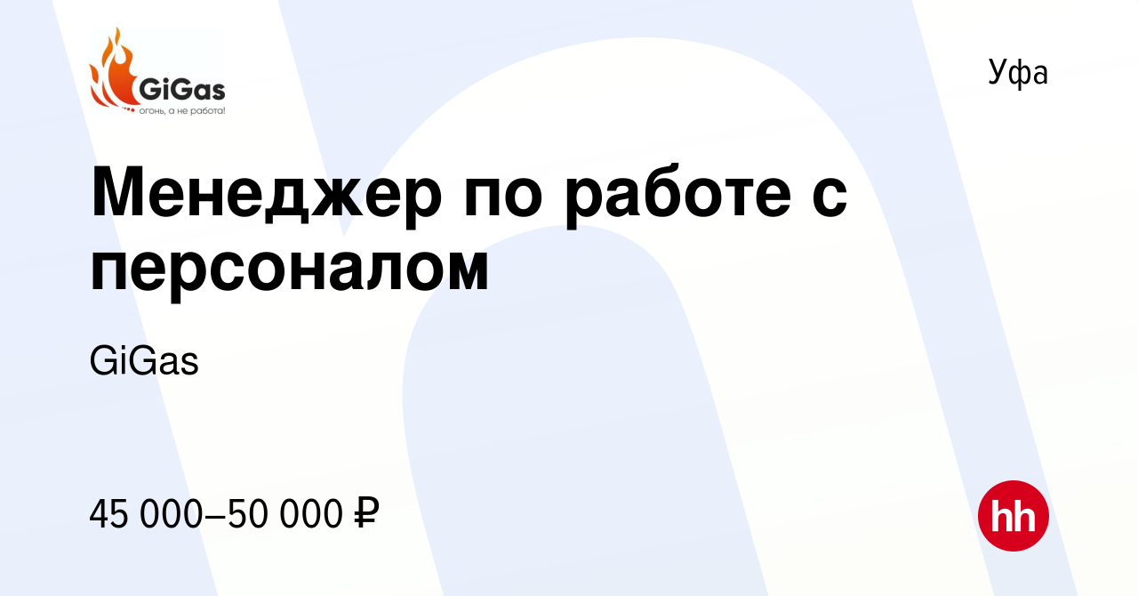 Вакансия Менеджер по работе с персоналом в Уфе, работа в компании GiGas  (вакансия в архиве c 2 мая 2024)