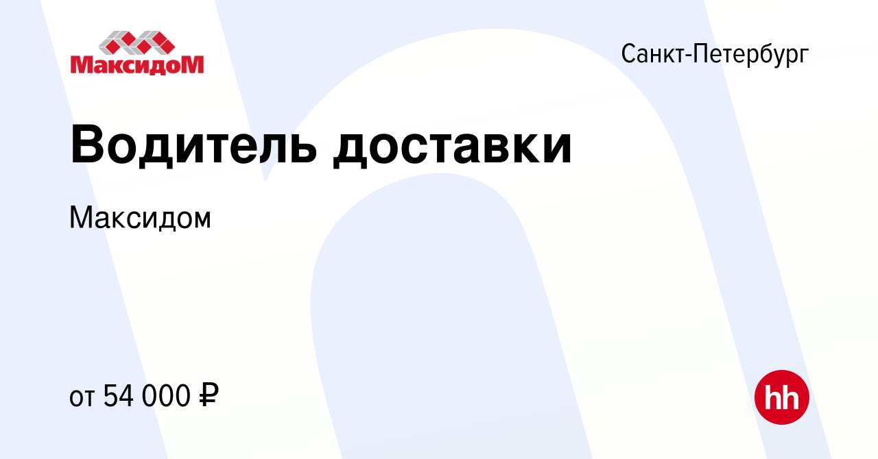 Вакансия Водитель доставки в Санкт-Петербурге, работа в компании Максидом