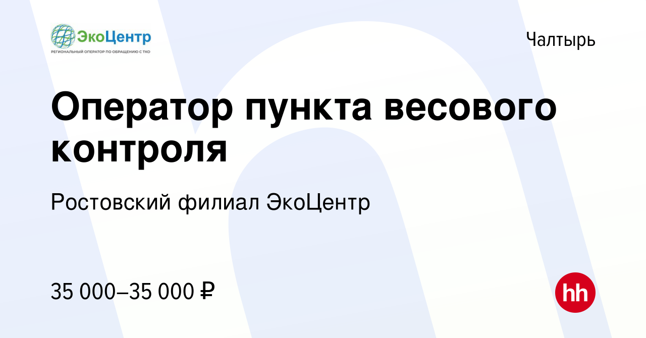 Вакансия Оператор пункта весового контроля в Чалтыре, работа в компании ГК  Чистый Город (вакансия в архиве c 10 апреля 2024)