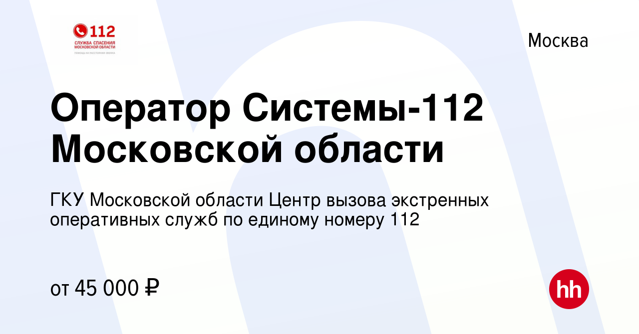 Вакансия Оператор Системы-112 Московской области в Москве, работа в  компании ГКУ Московской области Центр вызова экстренных оперативных служб  по единому номеру 112