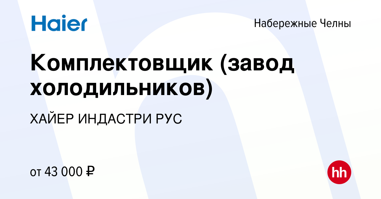 Вакансия Комплектовщик (завод холодильников) в Набережных Челнах, работа в  компании ХАЙЕР ИНДАСТРИ РУС (вакансия в архиве c 10 апреля 2024)