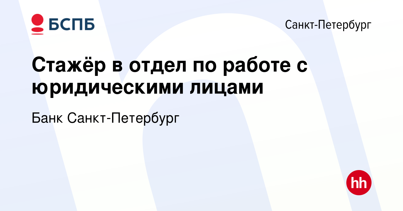 Вакансия Стажёр в отдел по работе с юридическими лицами в Санкт-Петербурге,  работа в компании Банк Санкт-Петербург (вакансия в архиве c 14 июня 2024)