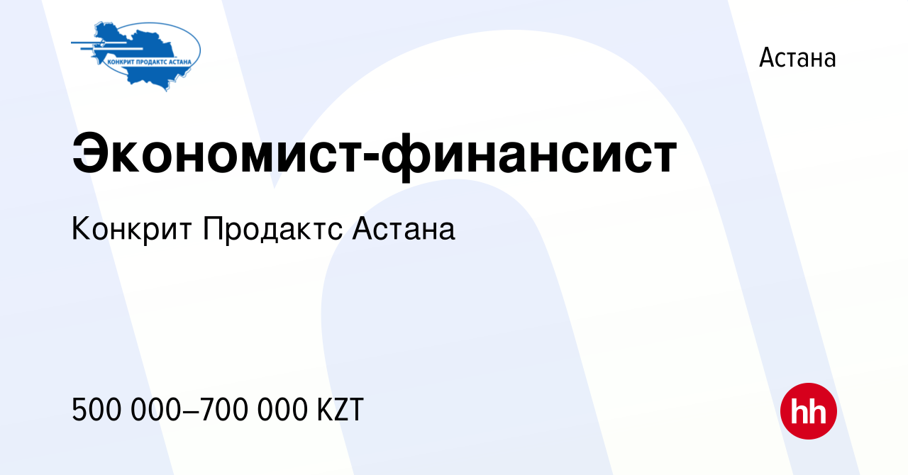 Вакансия Экономист-финансист в Астане, работа в компании Конкрит Продактс  Астана (вакансия в архиве c 5 мая 2024)