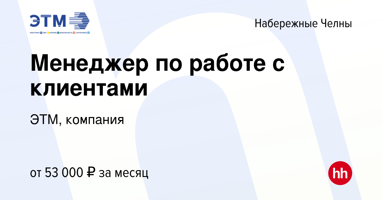 Вакансия Менеджер по работе с клиентами в Набережных Челнах, работа в  компании ЭТМ, компания (вакансия в архиве c 1 мая 2024)