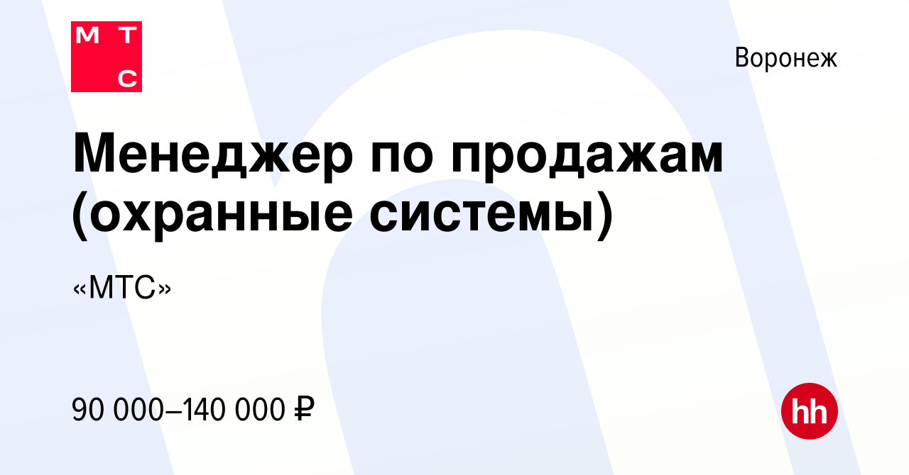 Вакансия Менеджер по продажам (охранные системы) в Воронеже, работа в  компании «МТС» (вакансия в архиве c 14 апреля 2024)