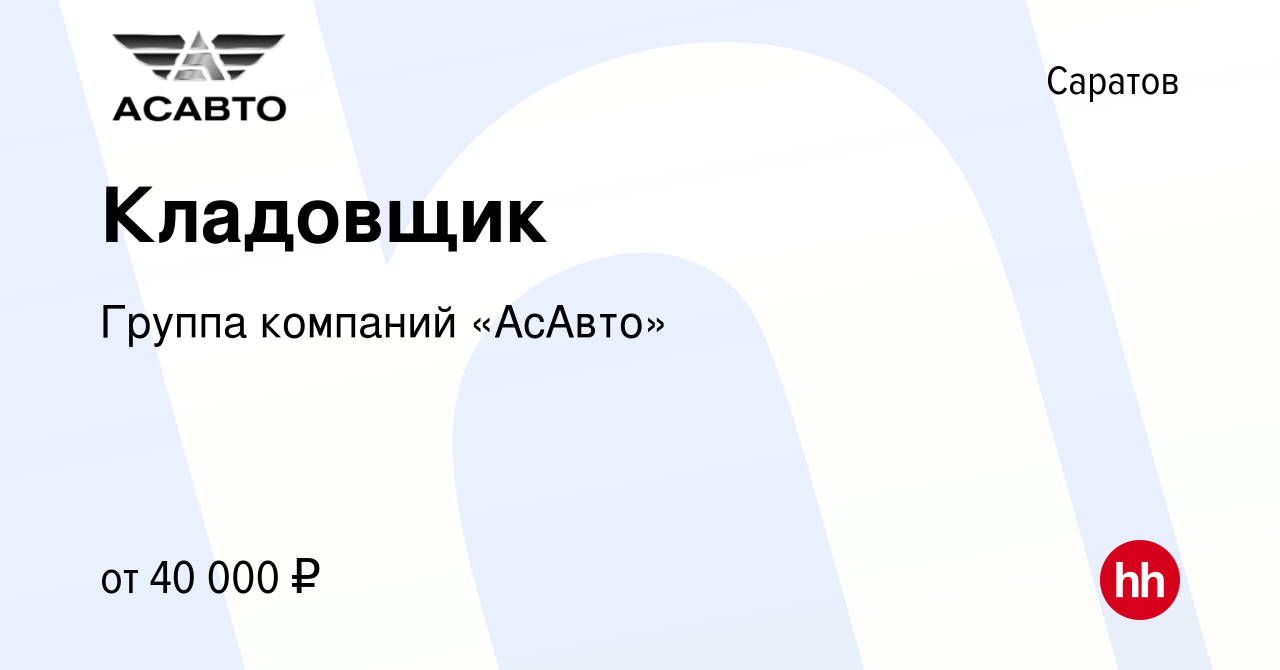 Вакансия Кладовщик в Саратове, работа в компании Группа компаний «АсАвто»  (вакансия в архиве c 10 апреля 2024)