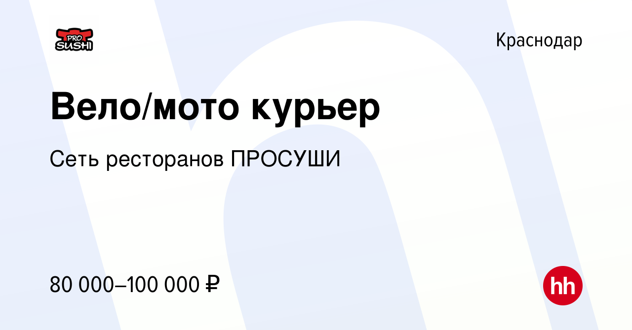 Вакансия Вело/мото курьер в Краснодаре, работа в компании Сеть ресторанов  ПРОСУШИ (вакансия в архиве c 20 марта 2024)