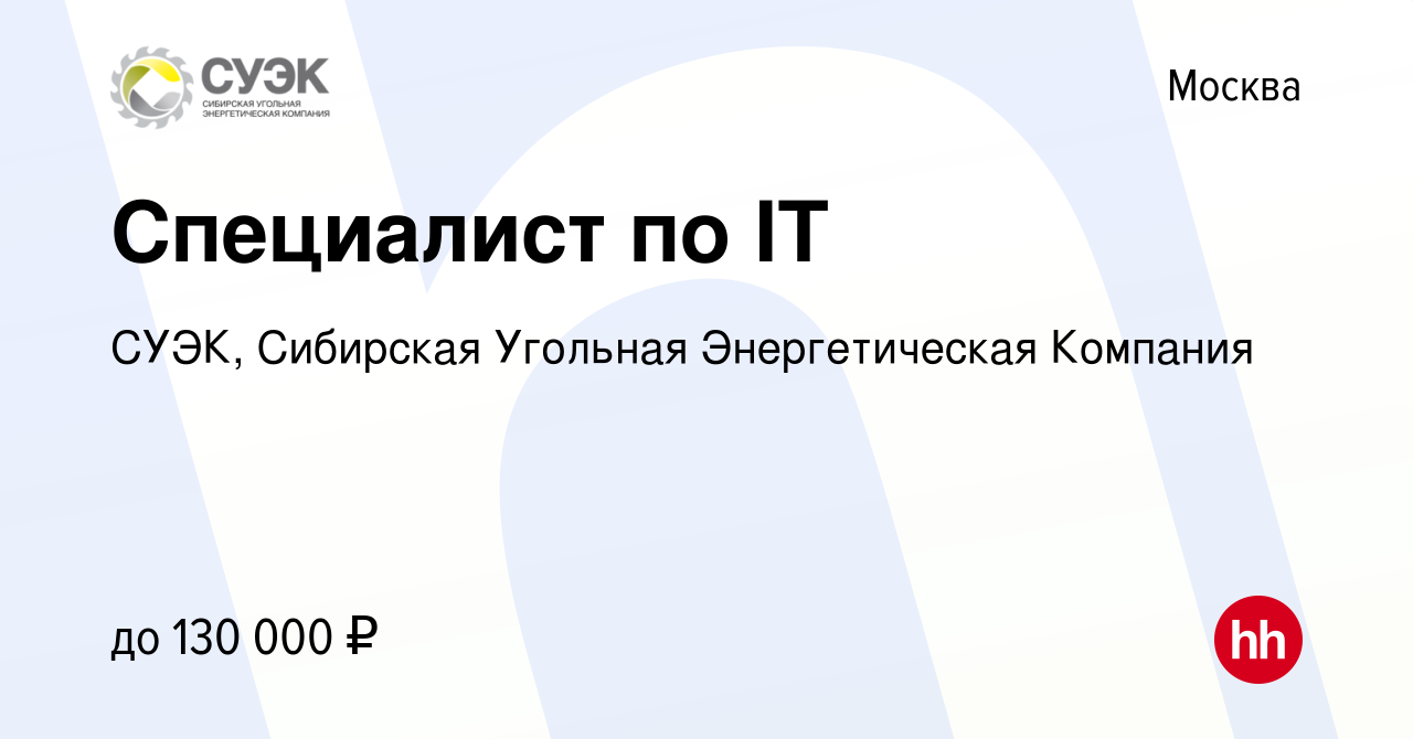 Вакансия Специалист по IT в Москве, работа в компании СУЭК, Сибирская  Угольная Энергетическая Компания (вакансия в архиве c 10 апреля 2024)