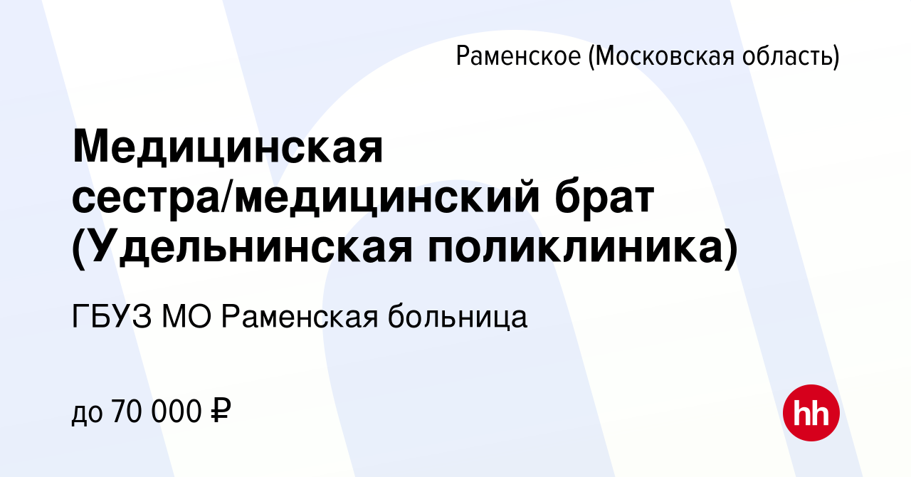 Вакансия Медицинская сестра/медицинский брат (Удельнинская поликлиника) в  Раменском, работа в компании ГБУЗ МО Раменская больница (вакансия в архиве  c 5 мая 2024)